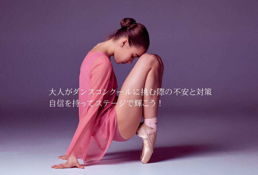 大人がダンスコンクールに挑む際の不安と対策：自信を持ってステージで輝こう！