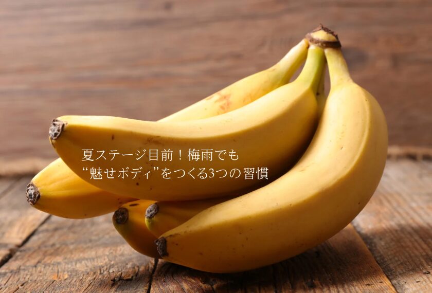 夏ステージ目前！梅雨でも“魅せボディ”をつくる3つの習慣